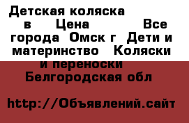 Детская коляска Verdi Max 3 в 1 › Цена ­ 5 000 - Все города, Омск г. Дети и материнство » Коляски и переноски   . Белгородская обл.